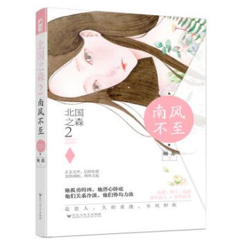 正版吉北国之森2 南风不至9787550024250顾苏