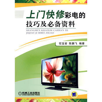 上门快修彩电的技巧及资料 pdf epub mobi 电子书 下载