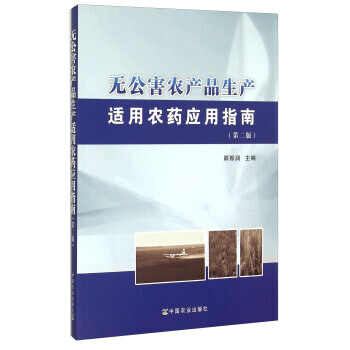 无公害农产品生产适用农药应用指南(第2版) pdf epub mobi 电子书 下载