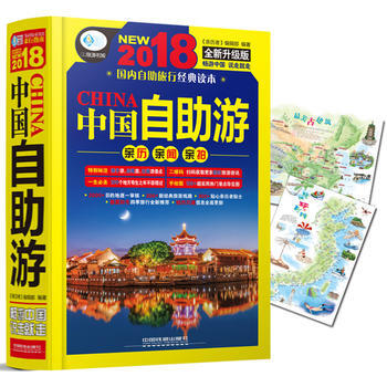 中国自助游(2018全新升级版) 9787113231675 中国铁道出版社 pdf epub mobi 电子书 下载