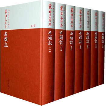 蒙古王府本石头记 pdf epub mobi 电子书 下载