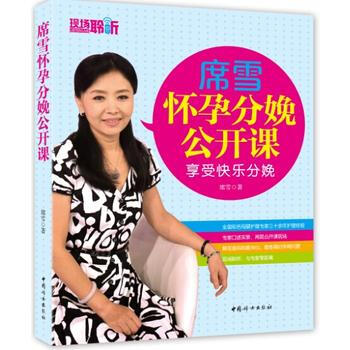 席雪怀孕分娩公开课:享受快乐分娩 9787512709263 pdf epub mobi 电子书 下载