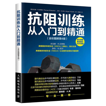 抗阻训练从入门到精通 全彩图解 第4版 体育运动锻炼书 抗阻训练教程书 实用体能训练方法 训练身体 pdf epub mobi 电子书 下载