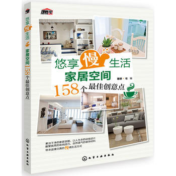 悠享“慢”生活:家居空间158个佳创意点 9787122215321