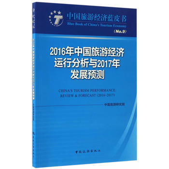中国旅游经济蓝皮书--2016年中国旅游经济运行分析与2017年发展预测 中国旅游研究院 pdf epub mobi 电子书 下载