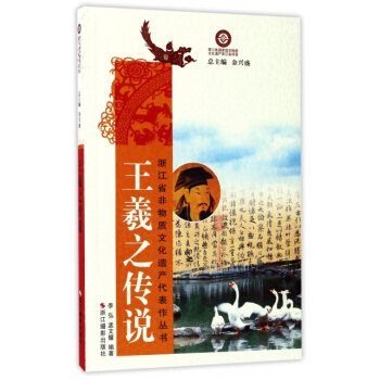正版新书--王羲之传说/浙江省非物质文化遗产代表作丛书 编者:李弘,孟文镛,总:金兴盛 浙