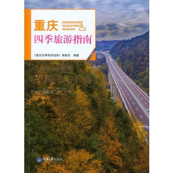 重庆四季旅游指南 秋闲 9787568902748 重庆大学出版社 pdf epub mobi 电子书 下载