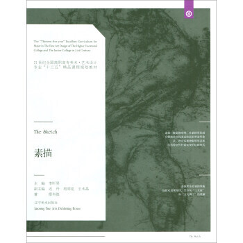 素描/21世纪全国高职高专美术 艺术设计专业“十三五”精品课程规划教材 辽宁美术出版社 pdf epub mobi 下载