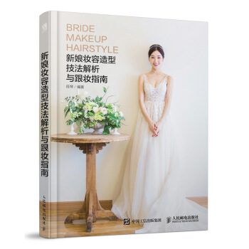 新娘妆容造型技法解析与跟妆指南新娘发型化妆造型 新娘造型化妆教程造型技法大全书化妆美妆造型书 定制新