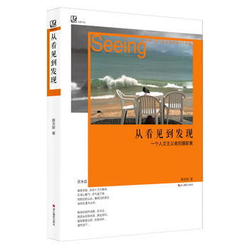 从看见到发现：一个人文主义者的摄影集 pdf epub mobi 电子书 下载