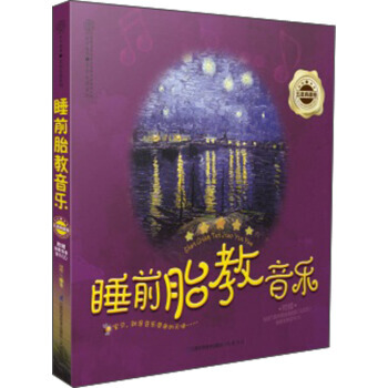 亲亲乐读系列：睡前胎教音乐 五星典藏卷(附CD光盘1张) pdf epub mobi 电子书 下载