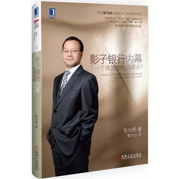 影子银行内幕: 下一个次贷危机的源头 9787111441939 机械工业出版社