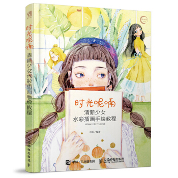 时光呢喃清新少女水彩插画手绘教程 水彩绘画基础讲解 美少女动态绘画服装画技法教程 少女插画绘画技法教 pdf epub mobi 电子书 下载