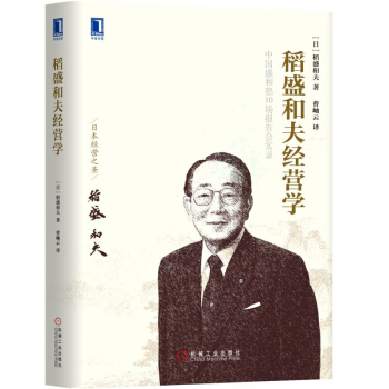 管理书籍 管理学 稻盛和夫合集： 稻盛和夫经营学 pdf epub mobi 下载