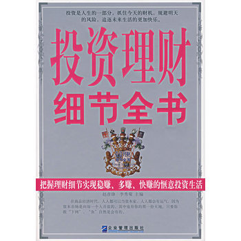 投资理财细节全书 pdf epub mobi 下载