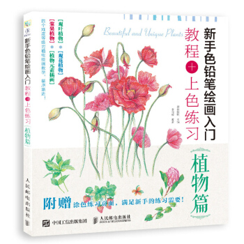 新手色铅笔绘画入门教程上色练习 植物篇 色铅笔植物绘画技法 手绘画彩铅画入门教程书 花草手绘书籍 pdf epub mobi 电子书 下载