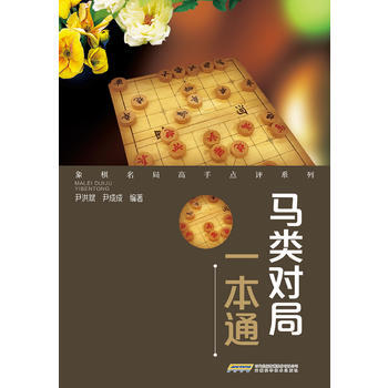 马类对局一本通 9787533773991 pdf epub mobi 电子书 下载