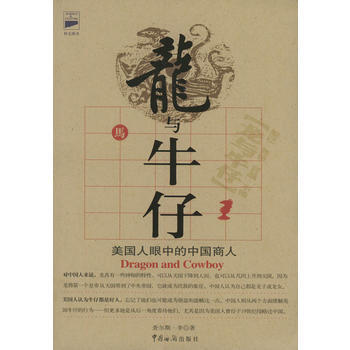 龙与牛仔——美国人眼中的中国商人 pdf epub mobi 电子书 下载