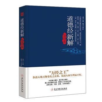 道德经新解全译本 pdf epub mobi 电子书 下载