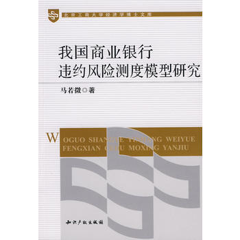 我國商業銀行違約風險測度模型研究 pdf epub mobi 下载