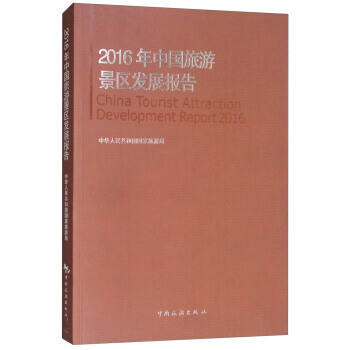 2016年中国旅游景区发展报告 中华人民共和国国家旅游局 中国旅游出版社 pdf epub mobi 下载