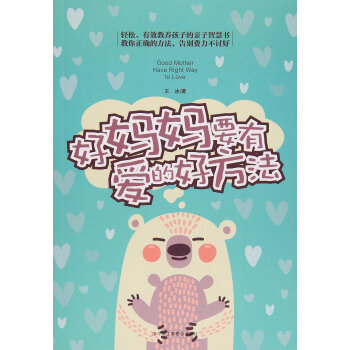 好妈妈要有爱的好方法 王冰 pdf epub mobi 电子书 下载