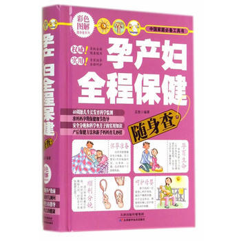 孕产妇全程保健随身查 pdf epub mobi 电子书 下载