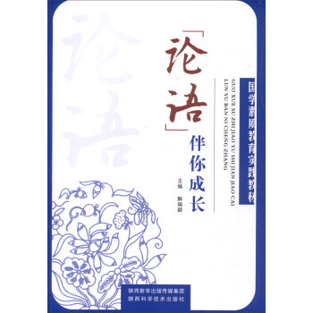 《论语》伴你成长 9787536961425 pdf epub mobi 电子书 下载
