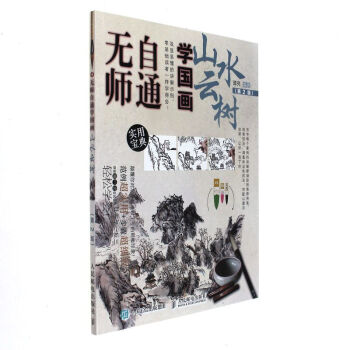 无师自通学国画 山水云树 2版 国画技法书籍 国画绘画技法书籍 国画技法基础教程 国画绘画自学入门 pdf epub mobi 电子书 下载