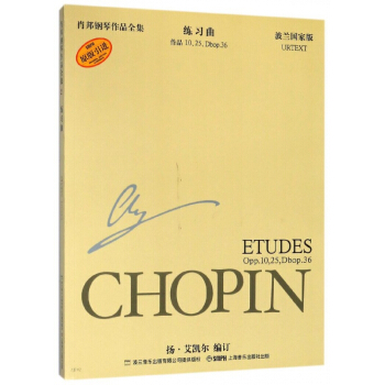 练习曲(作品10\25\Dbop.36波兰原版引进)/肖邦钢琴作品全集 pdf epub mobi 下载