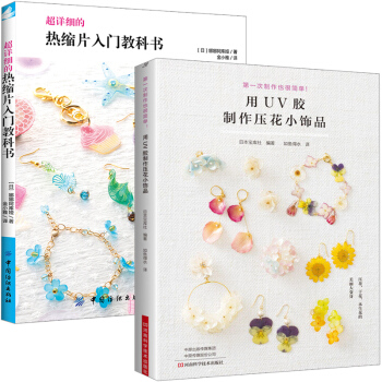 熱縮片入門教科書+用UV膠製作壓花小飾品 全2冊 UV膠製作教程書籍 UV米手工玩偶UV膠飾品 pdf epub mobi 下载