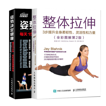 姿势决定健康每天15分钟+整体拉伸3步提升全身柔韧性灵活性 2册 拉伸运动指导书力量训练基础教程 健 pdf epub mobi 电子书 下载