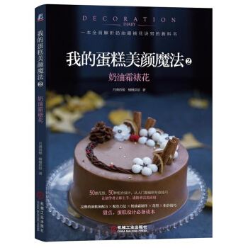 我的蛋糕美颜魔法2 奶油霜裱花蛋糕制作方法教程书 奶油霜裱花技巧 蛋糕烘焙制作大全 甜点造型设计书籍 pdf epub mobi 电子书 下载