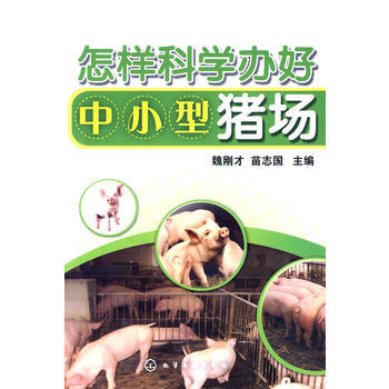怎样科学办好中小型猪场 pdf epub mobi 电子书 下载