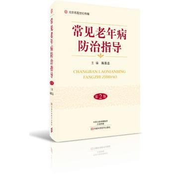 常見老年病防治指導(第2版)-名醫世紀傳媒 9787534989339 陳敖忠-RT pdf epub mobi 電子書 下載