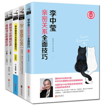 现货包邮 简快身心积极疗法+重塑心灵+李中莹亲密关系全面技巧+李中莹亲子关系全面技巧 李 pdf epub mobi 电子书 下载