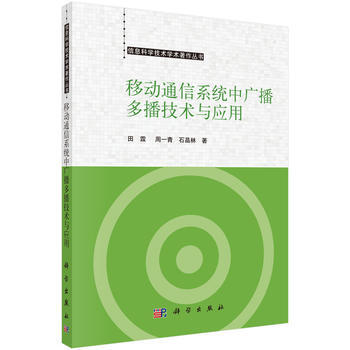 {RT}移动通信系统中广播多播技术与应用-田霖,周一青,石晶林 科学出版社 9787030 pdf epub mobi 下载