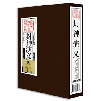 线装国学馆： 封神演义(套装共4册) [明] 许仲琳 中国画报出版社 pdf epub mobi 电子书 下载