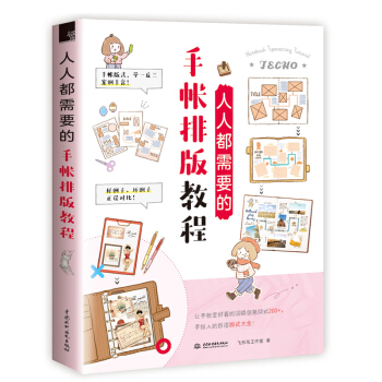 预售 人人都需要的手帐排版教程 创意手账教程书 手帐排版模板素材教程书 手帐简笔画排版书 色铅笔技法 pdf epub mobi 电子书 下载