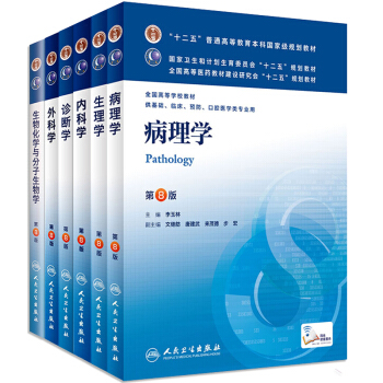 诊断学+病理学+生理学+生物化学与分子生物学+外科学+内科学 第8版 本科教材 十二五高 pdf epub mobi 电子书 下载