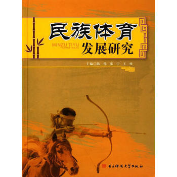 民族體育發展研究 陳偉,張寜,王純