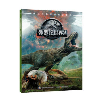 环球大电影剧照故事书 侏罗纪世界2