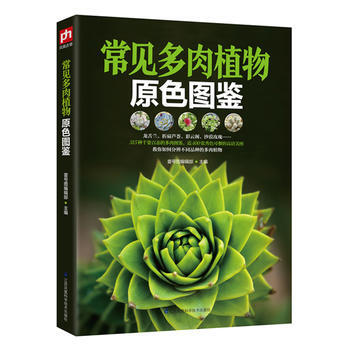 常见多肉植物原色图鉴 壹号图编辑部