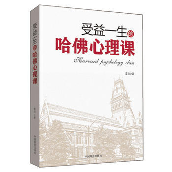 受益一生的哈佛心理课 9787504494351 pdf epub mobi 电子书 下载