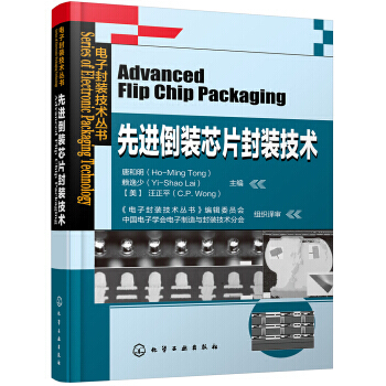 电子封装技术丛书--先进倒装芯片封装技术 唐和明（Ho-Ming Tong） 化学工业出版 pdf epub mobi 下载
