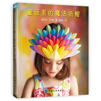童話裏的魔法紙帽 9787518024513 pdf epub mobi 下载