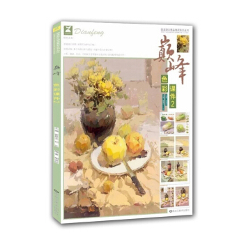 2018国美励志 巅峰色彩课件2 胡波纹霍星光 水粉静物基础考题示范 艺联考美术考试教材书籍 pdf epub mobi 下载