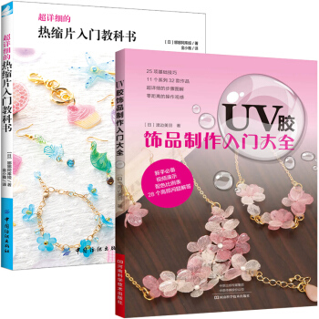 熱縮片入門教科書+UV膠飾品製作入門大全 全2冊 UV膠飾品製作教程 UV膠使用方法 調色與上 pdf epub mobi 下载