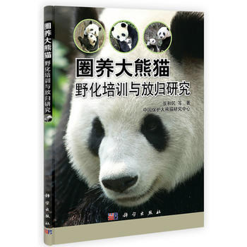 圈养大熊猫野化培训与放归研究 pdf epub mobi 电子书 下载