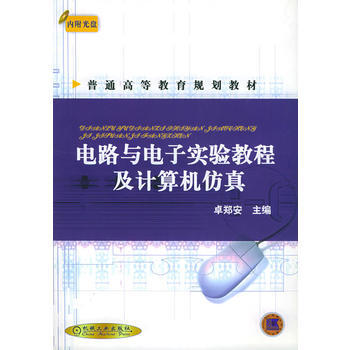 电路与电子实验教程及计算机仿真(附CD-ROM光盘一张)/普通高等教育规划教材 pdf epub mobi 下载